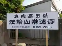 常徳寺のその他建物