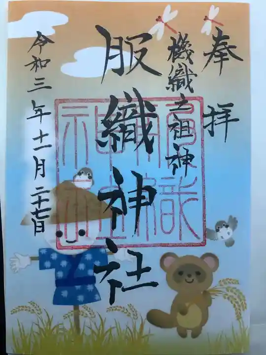 服織神社(真清田神社境内社)の御朱印