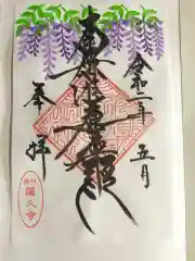 蓮久寺の御朱印