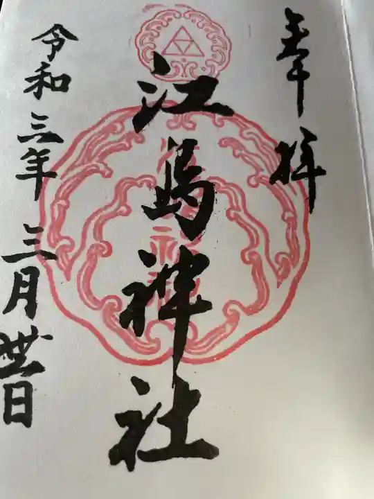 江島神社の御朱印