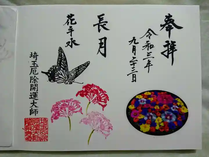 埼玉厄除け開運大師・龍泉寺(切り絵御朱印発祥の寺)の御朱印