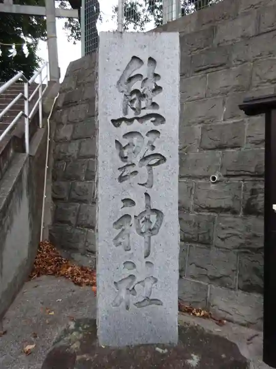 熊野神社のその他建物