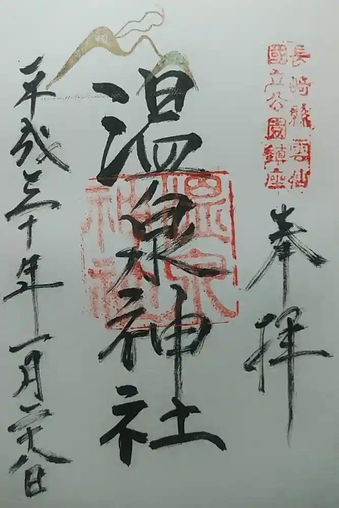 雲仙温泉神社の御朱印