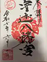 宇迦八幡宮(東京都)