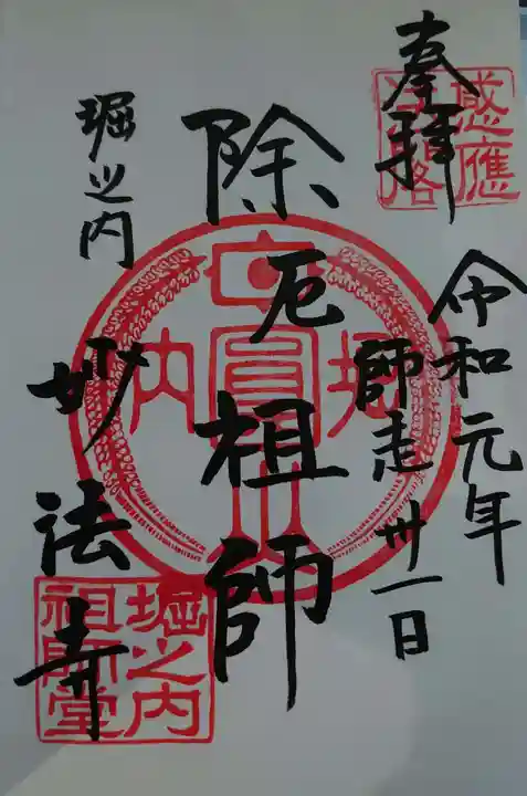 妙法寺の御朱印