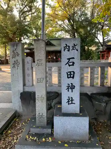 石田神社(大阪府)