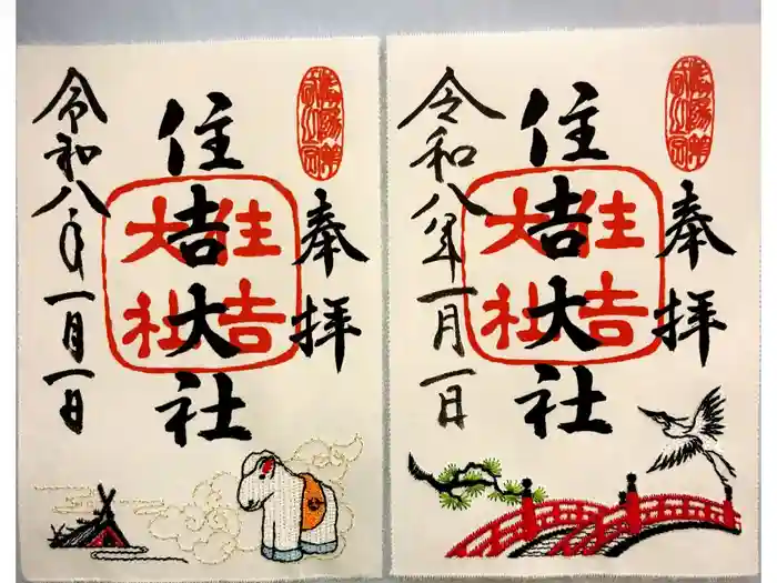 住吉大社の御朱印