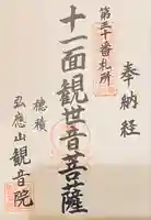 観音院(岐阜県)