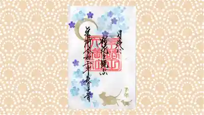 東蕗田天満社の御朱印