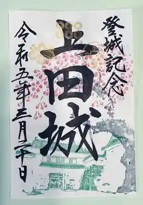 登城記念
御城印