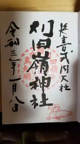 刈田嶺神社の御朱印