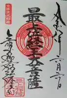 最上稲荷山妙教寺の御朱印