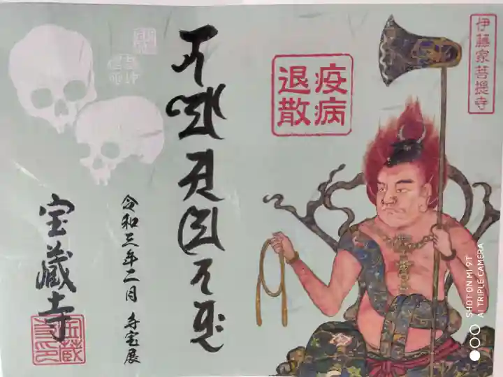 宝蔵寺の御朱印