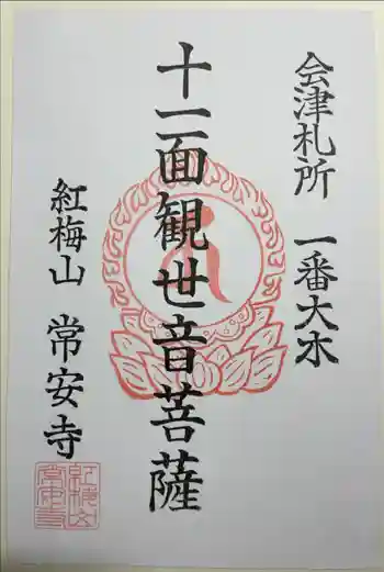 常安寺の御朱印 2022年11月