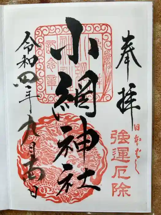 小網神社の御朱印