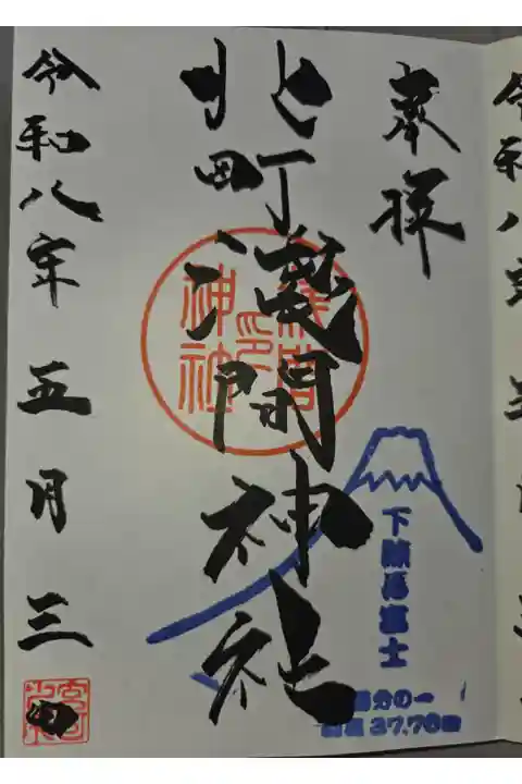 徳丸北野神社にて拝受