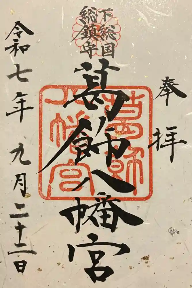 葛飾八幡宮の御朱印