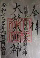 大杉神社の御朱印