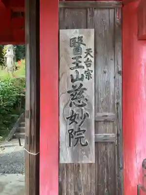 慈妙院の山門・神門