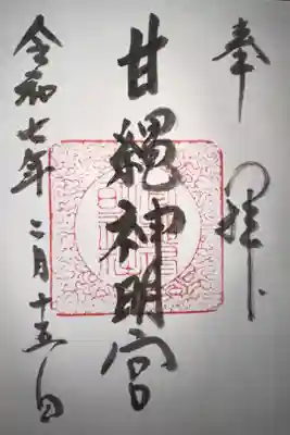 甘縄神明神社（甘縄神明宮）の御朱印