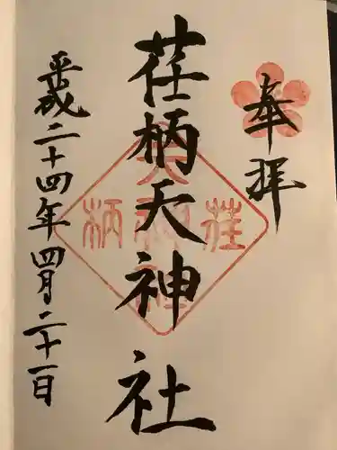 荏柄天神社の御朱印