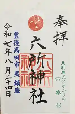 六所神社(大分県)