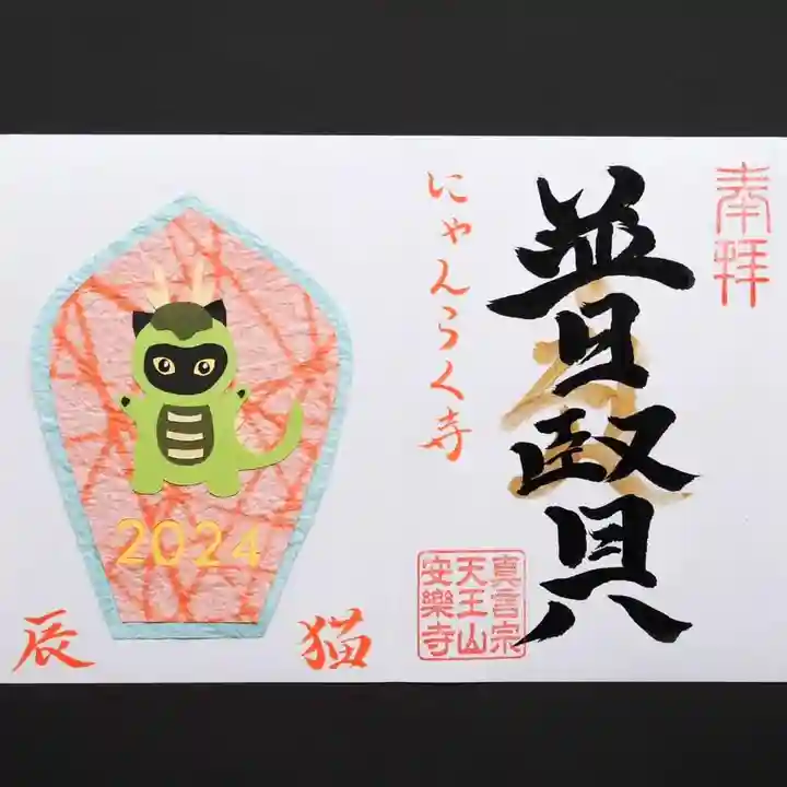 天王山 安楽寺(福井県)