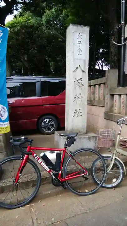 太子堂八幡神社(東京都)