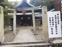 桃山天満宮(京都府)
