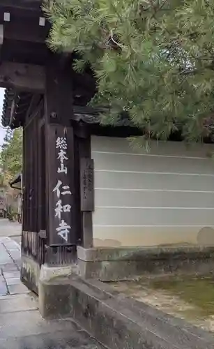 仁和寺の山門