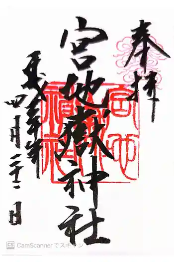 宮地嶽神社の御朱印 2018年04月