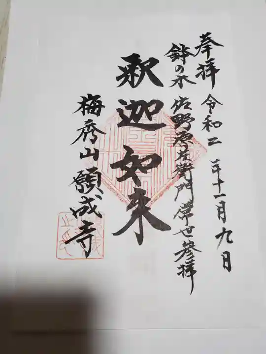 願成寺の御朱印