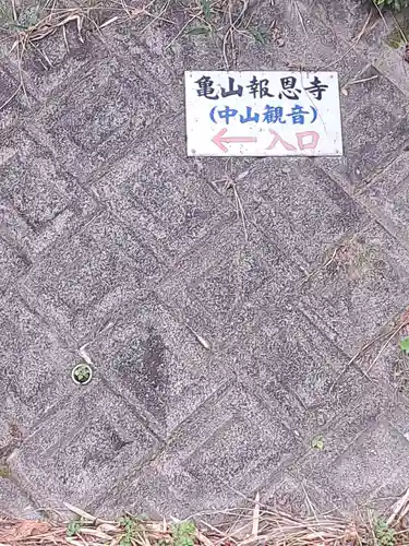 亀山報恩寺(大分県)