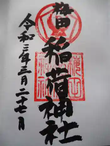 梅田稲荷神社の御朱印 2021年03月