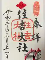 住吉大社(大阪府)