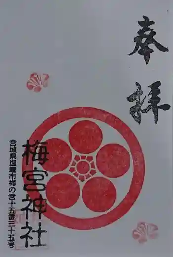 梅宮神社の御朱印 2021年06月