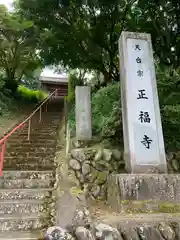 正福寺の建物その他