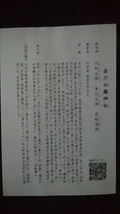 根室金刀比羅神社の歴史