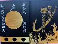 阿部野神社の御朱印帳