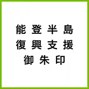 能登半島地震 被災地支援の御朱印まとめ