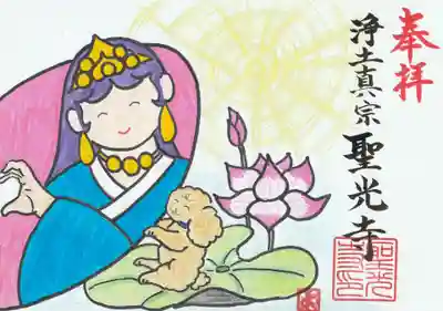 聖光寺の御朱印