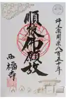 西福寺の御朱印