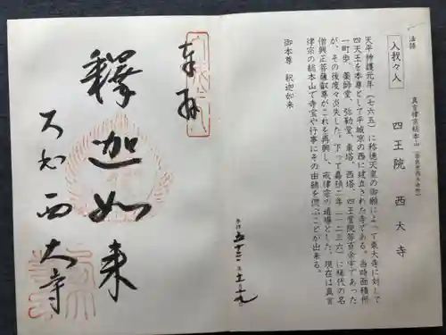 西大寺の御朱印