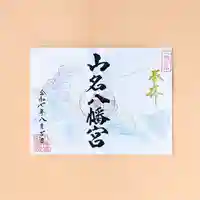 山名八幡宮の御朱印