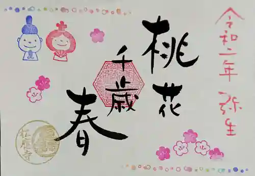 松應寺の御朱印