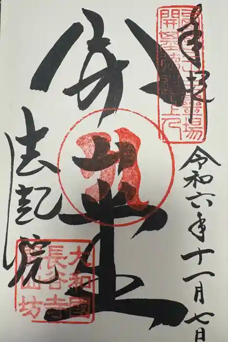 法起院の御朱印