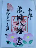 亀岡八幡宮の御朱印
