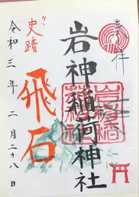 岩神稲荷神社の御朱印