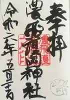 濃飛護國神社(岐阜県)