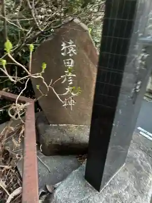 猿田彦大神の{uncategorized: "未分類", other: "その他", undefined: "問題あり", building: "その他建物", grave: "お墓", sacred_gate: "鳥居", guardian: "狛犬", statue: "像", buddha: "仏像", history: "歴史", nature: "自然", garden: "庭園", animal: "動物", pagoda: "塔", temizu: "手水舎", mountain_gate: "山門・神門", sanctuary: "本殿・本堂", subordinate: "末社・摂社", art: "芸術", scenery: "景色", jizo: "地蔵", ema: "絵馬", goshuin: "御朱印", omikuji: "おみくじ", items: "授与品その他", amulet: "お守り", goshuincho: "御朱印帳", eats: "食事", festival: "お祭り", votive_dance: "神楽", shichigosan: "七五三参", wedding: "結婚式", experience: "体験その他", initially: "初詣", around: "周辺", anti_infection: "感染症対策"}